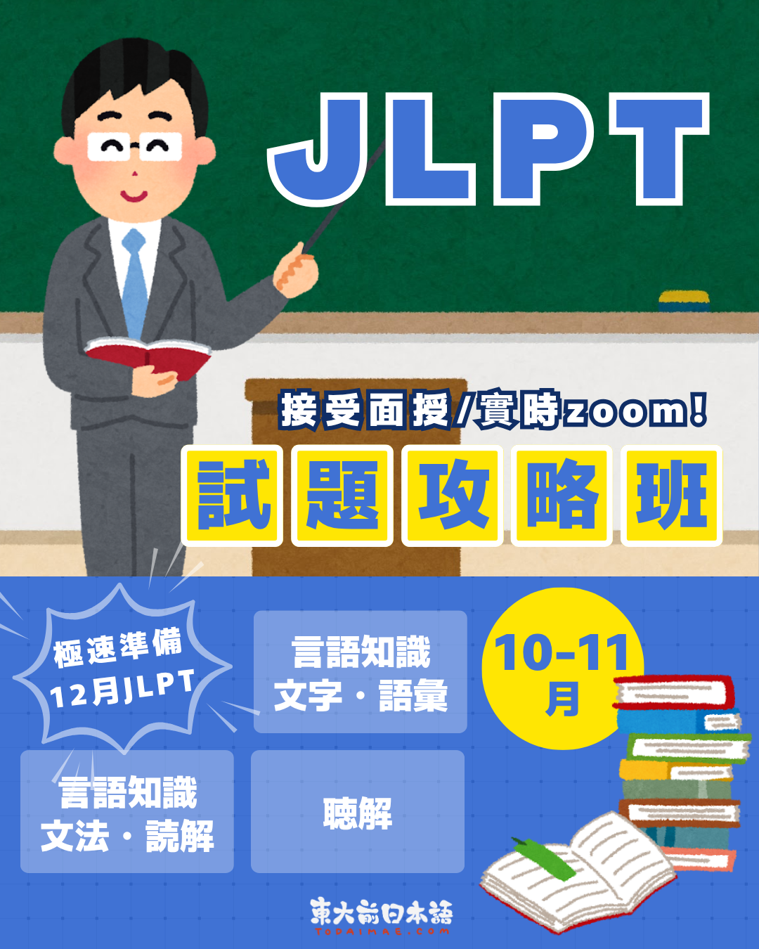JLPT 試題攻略班