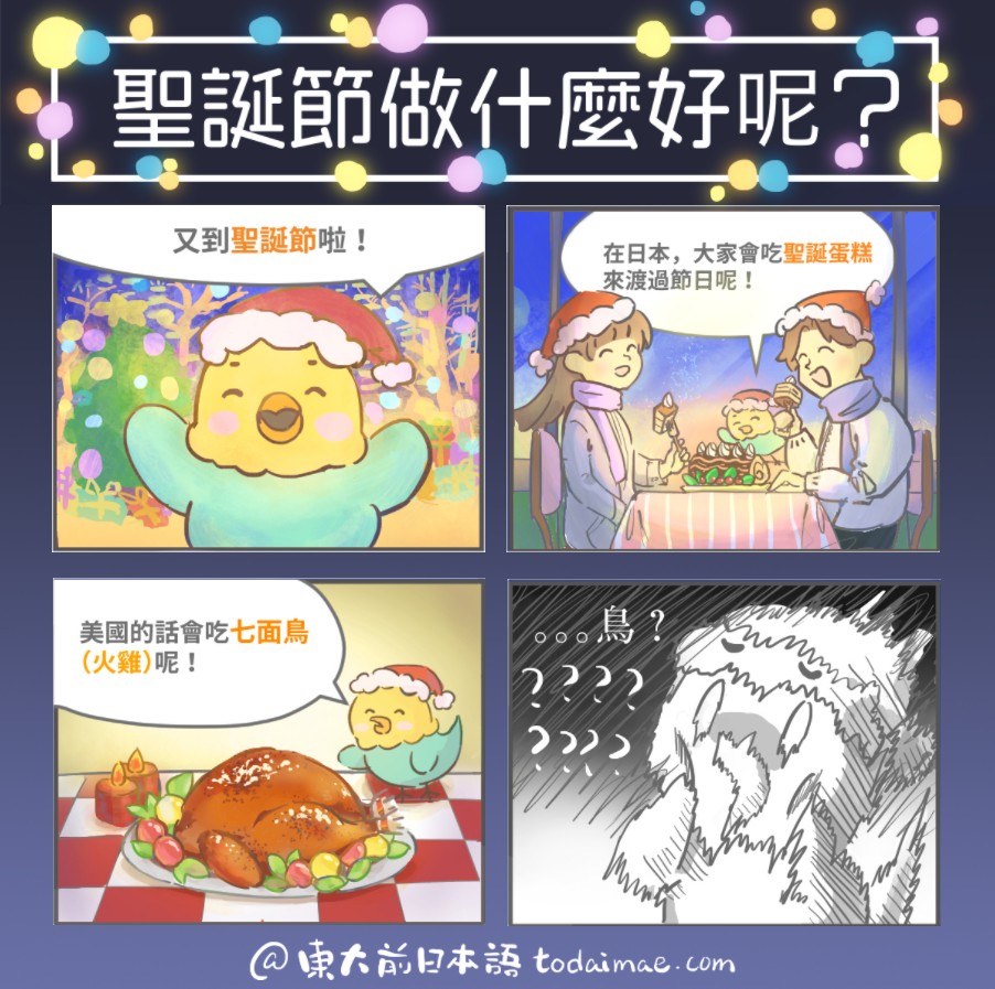 四格漫畫（クリスマスなにする？）