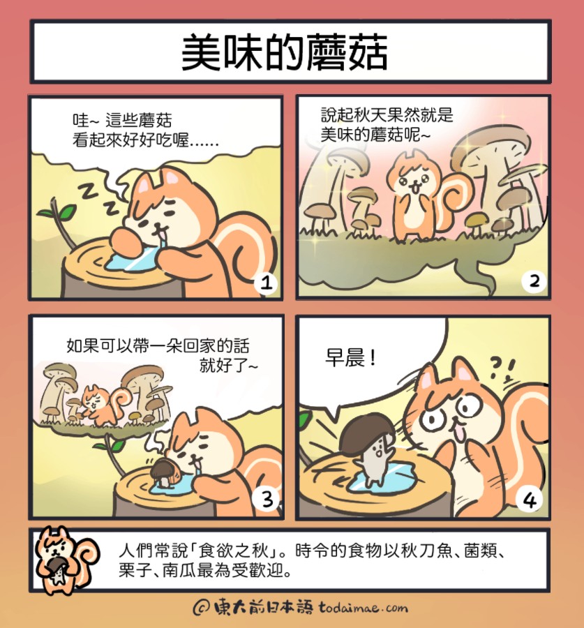 四格漫畫（美味しそうなキノコ）