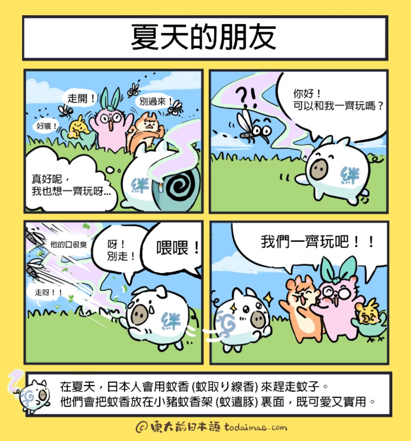 四格漫畫（夏の友達）