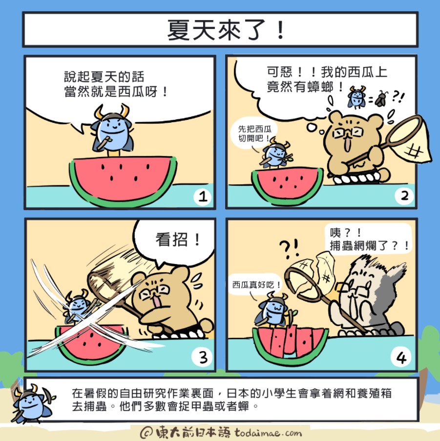 四格漫畫（夏が来た！）