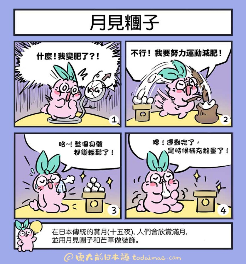 四格漫畫（月見団子）