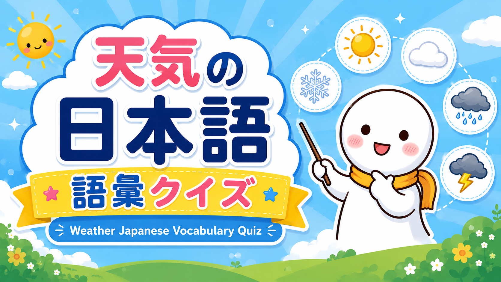 日文天氣詞彙大全