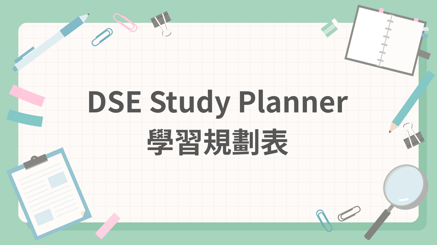 DSE 學習規劃表