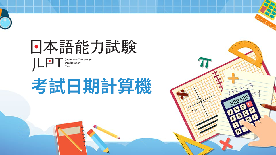 JLPT 考試日期計算機
