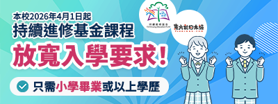 報讀門檻再放寬