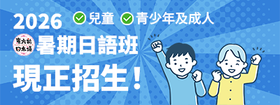 暑期日語班現正進行招生